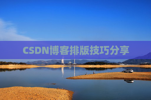 CSDN博客排版技巧分享